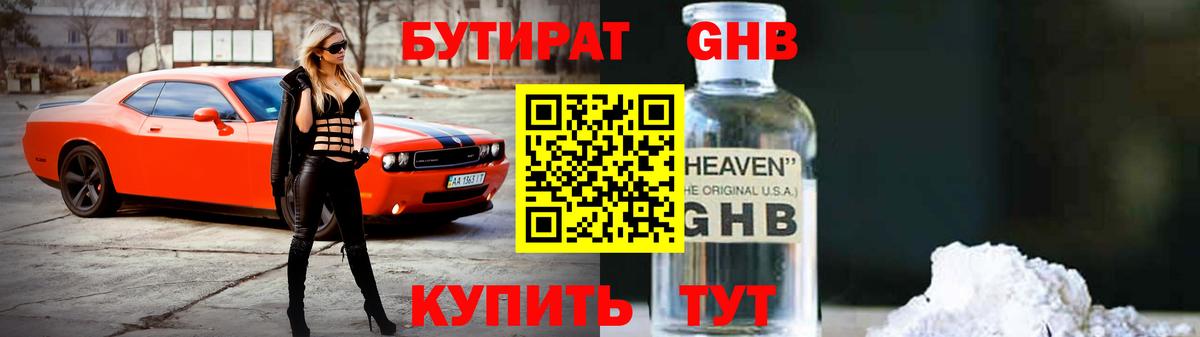 БУТИРАТ бутандиол Горячий Ключ