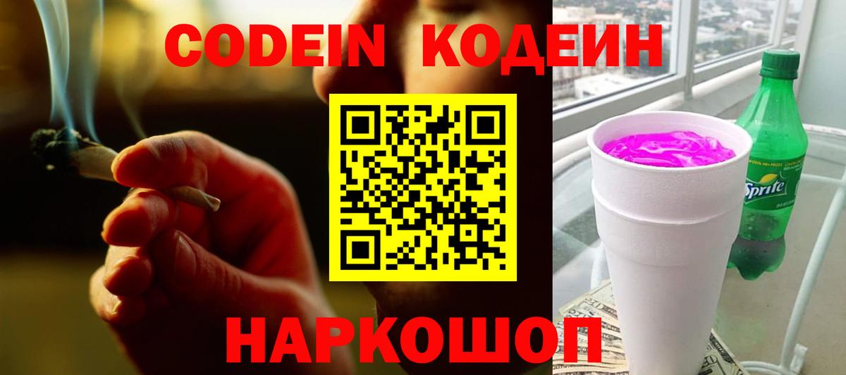 Кодеиновый сироп Lean напиток Lean (лин) Горячий Ключ